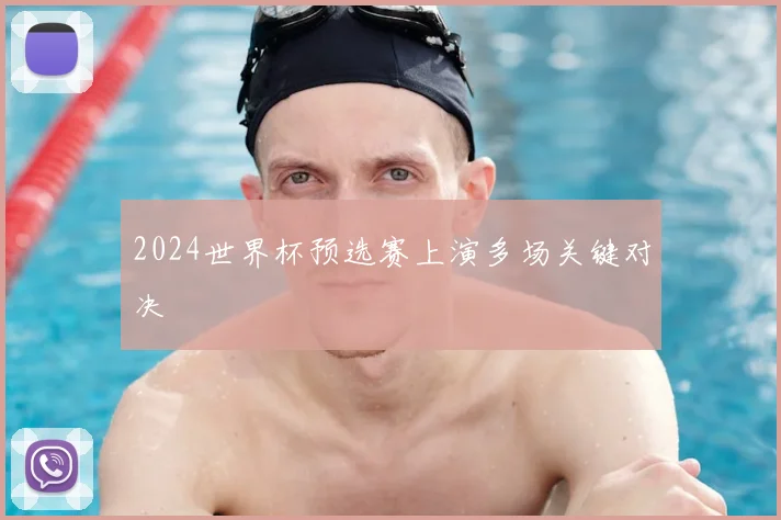 2024世界杯预选赛上演多场关键对决