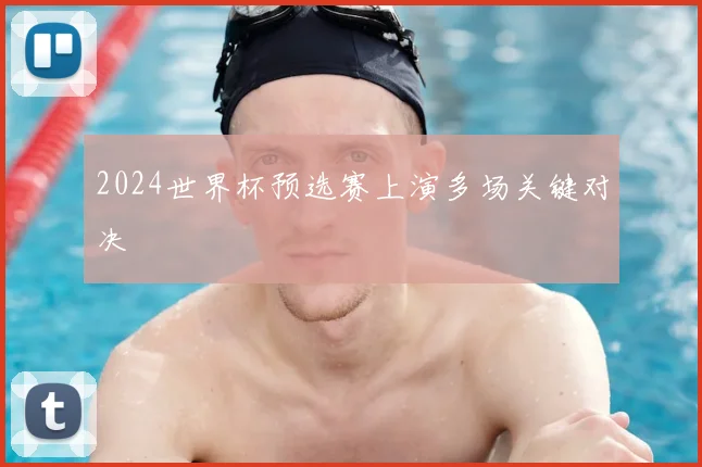 2024世界杯预选赛上演多场关键对决