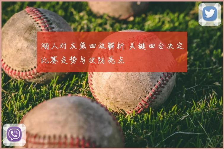 湖人对灰熊回放解析 关键回合决定比赛走势与攻防亮点