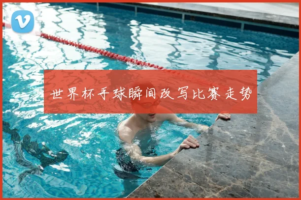 世界杯手球瞬间改写比赛走势