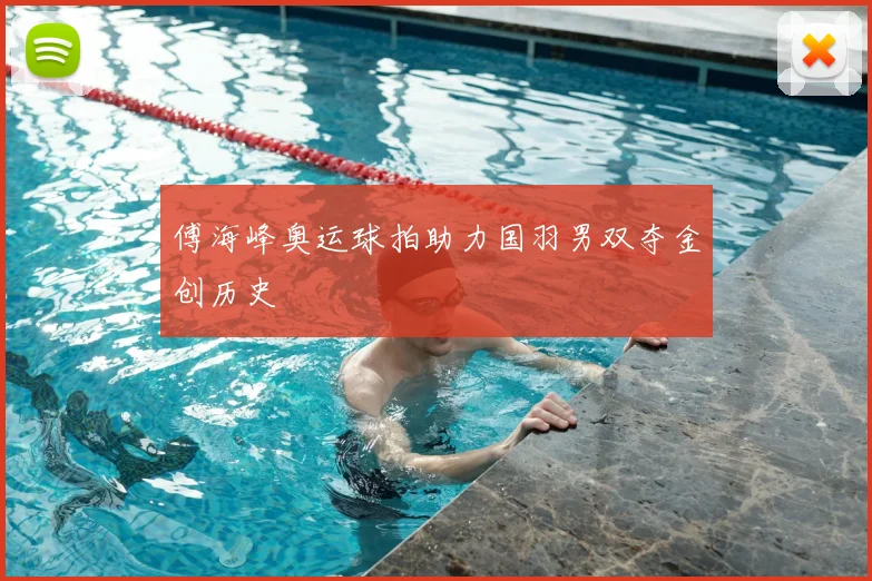 傅海峰奥运球拍助力国羽男双夺金创历史