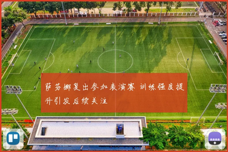 萨芬娜复出参加表演赛 训练强度提升引发后续关注