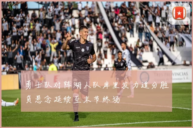 勇士队对阵湖人队库里发力追分胜负悬念延续至末节终场