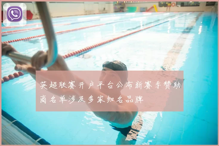 英超联赛开户平台公布新赛季赞助商名单涉及多家知名品牌