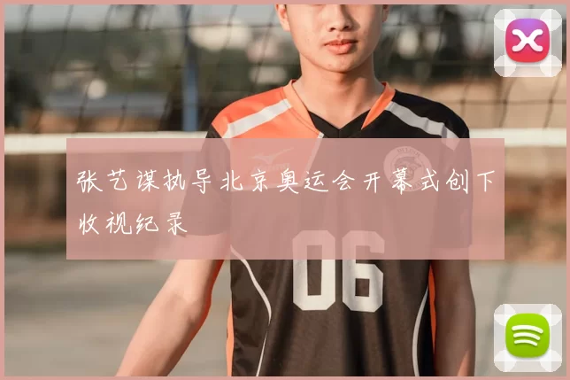 张艺谋执导北京奥运会开幕式创下收视纪录