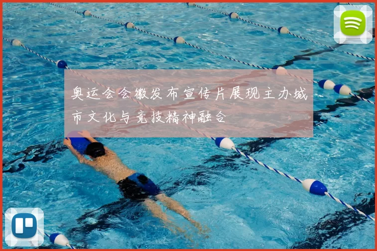 奥运会会徽发布宣传片展现主办城市文化与竞技精神融合