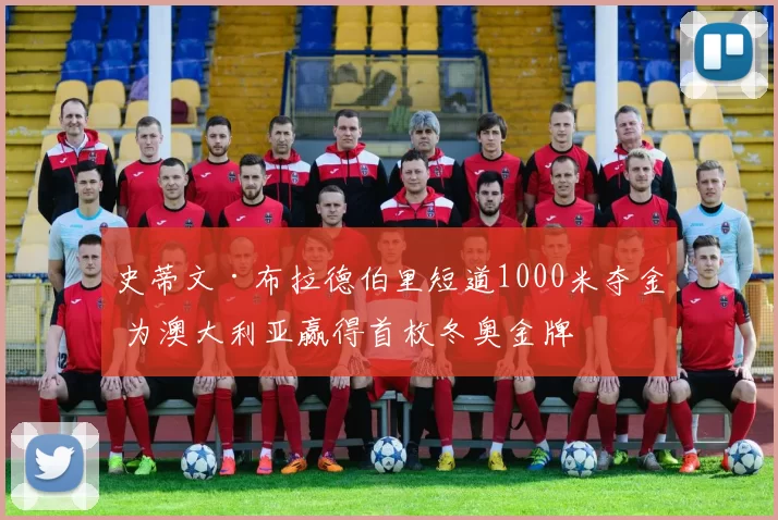 史蒂文·布拉德伯里短道1000米夺金 为澳大利亚赢得首枚冬奥金牌