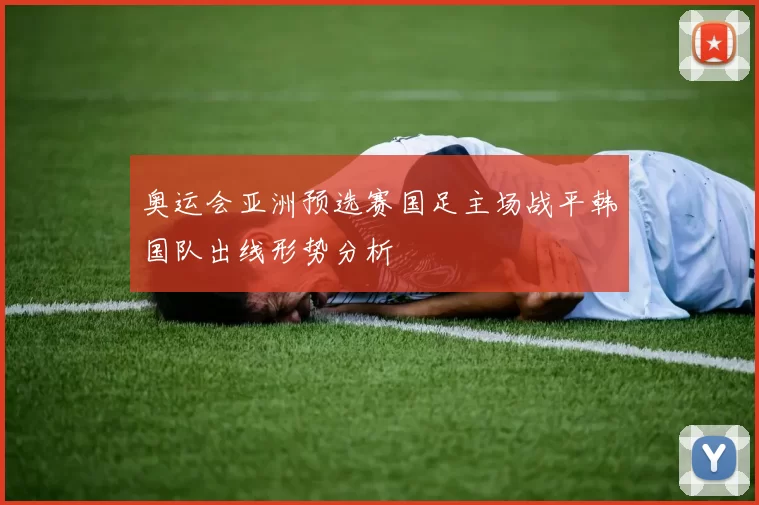 奥运会亚洲预选赛国足主场战平韩国队出线形势分析