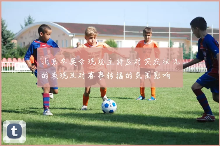 北京冬奥会现场主持应对突发状况的表现及对赛事转播的氛围影响