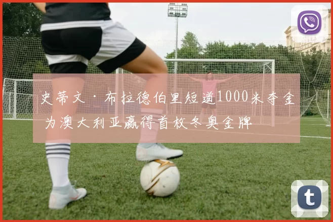 史蒂文·布拉德伯里短道1000米夺金 为澳大利亚赢得首枚冬奥金牌