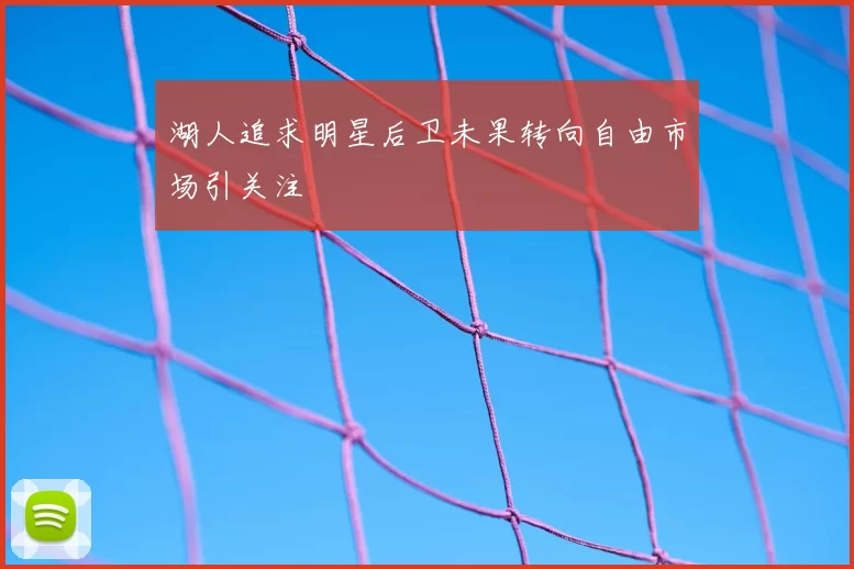 湖人追求明星后卫未果转向自由市场引关注