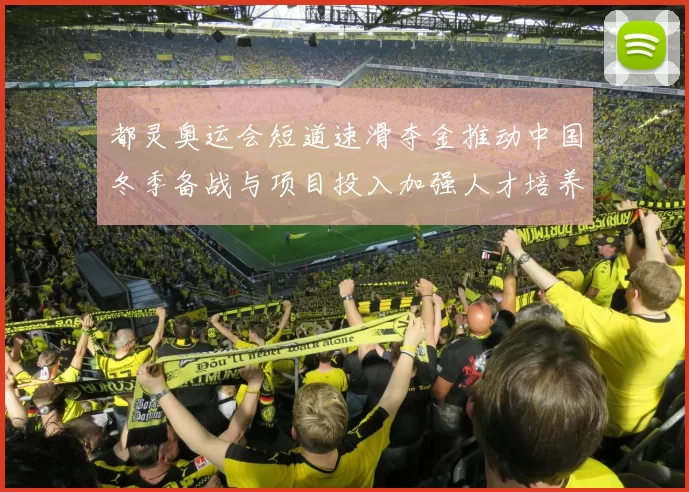 都灵奥运会短道速滑夺金推动中国冬季备战与项目投入加强人才培养