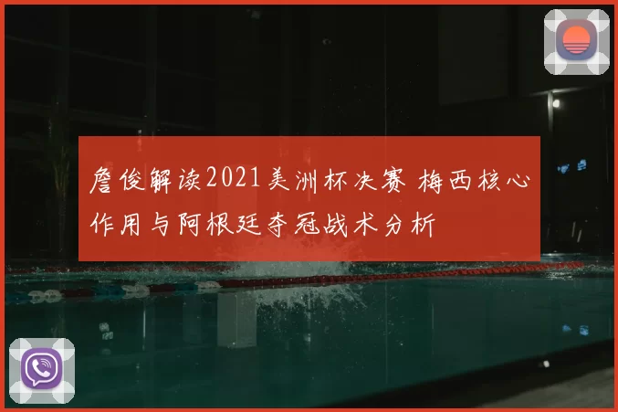 詹俊解读2021美洲杯决赛 梅西核心作用与阿根廷夺冠战术分析