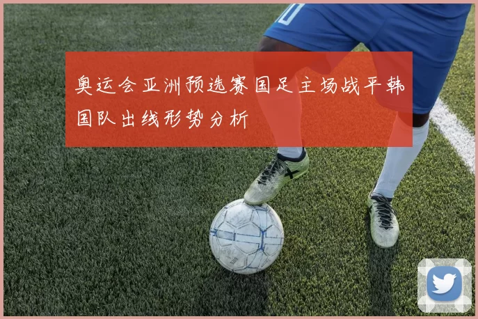 奥运会亚洲预选赛国足主场战平韩国队出线形势分析