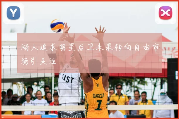 湖人追求明星后卫未果转向自由市场引关注